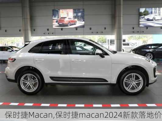 保时捷Macan,保时捷macan2024新款落地价