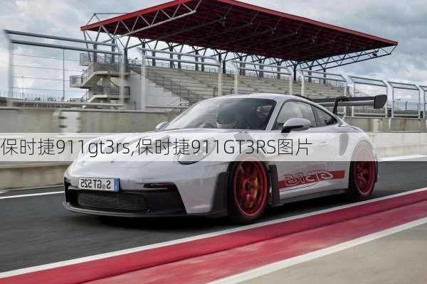 保时捷911gt3rs,保时捷911GT3RS图片