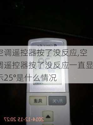 空调遥控器按了没反应,空调遥控器按了没反应一直显示25°是什么情况