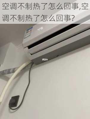 空调不制热了怎么回事,空调不制热了怎么回事?