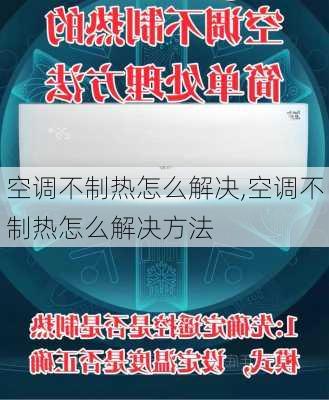 空调不制热怎么解决,空调不制热怎么解决方法