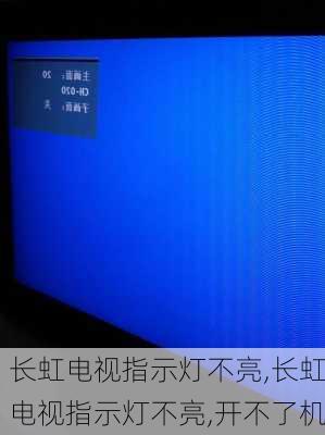 长虹电视指示灯不亮,长虹电视指示灯不亮,开不了机