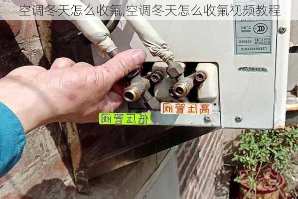 空调冬天怎么收氟,空调冬天怎么收氟视频教程