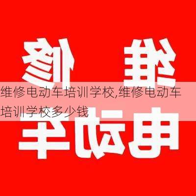 维修电动车培训学校,维修电动车培训学校多少钱