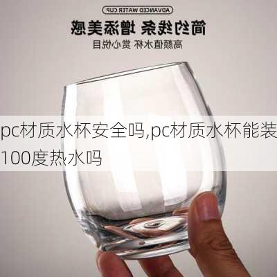 pc材质水杯安全吗,pc材质水杯能装100度热水吗