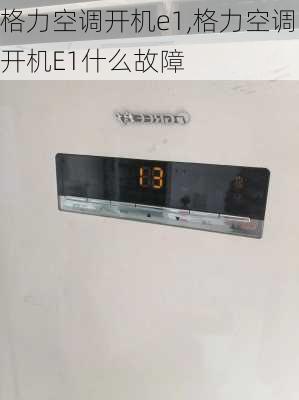 格力空调开机e1,格力空调开机E1什么故障