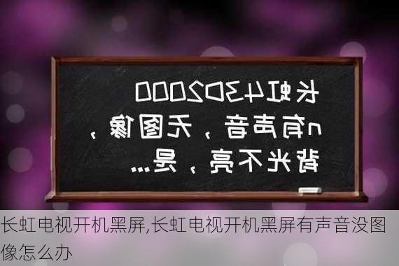 长虹电视开机黑屏,长虹电视开机黑屏有声音没图像怎么办