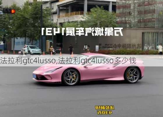 法拉利gtc4lusso,法拉利gtc4lusso多少钱