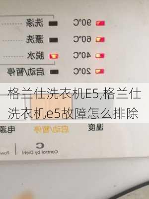 格兰仕洗衣机E5,格兰仕洗衣机e5故障怎么排除