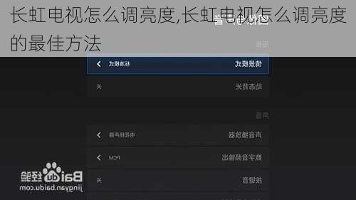 长虹电视怎么调亮度,长虹电视怎么调亮度的最佳方法