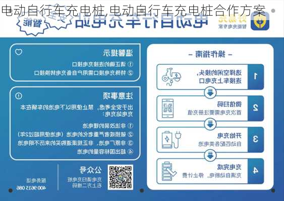 电动自行车充电桩,电动自行车充电桩合作方案