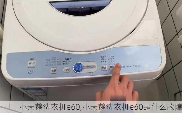 小天鹅洗衣机e60,小天鹅洗衣机e60是什么故障