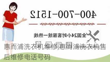 惠而浦洗衣机维修,惠而浦洗衣机售后维修电话号码