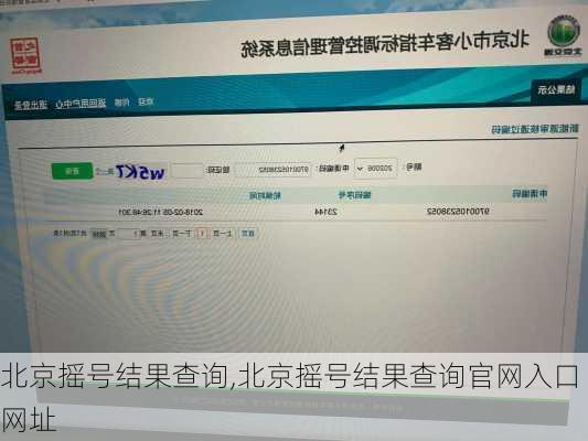 北京摇号结果查询,北京摇号结果查询官网入口网址