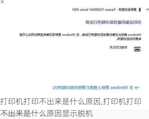 打印机打印不出来是什么原因,打印机打印不出来是什么原因显示脱机