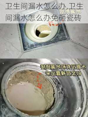 卫生间漏水怎么办,卫生间漏水怎么办免砸瓷砖