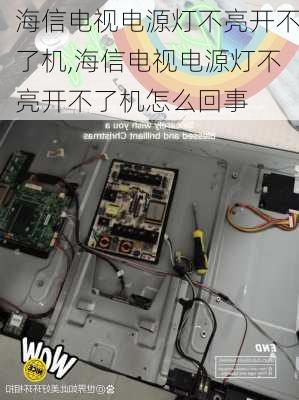 海信电视电源灯不亮开不了机,海信电视电源灯不亮开不了机怎么回事