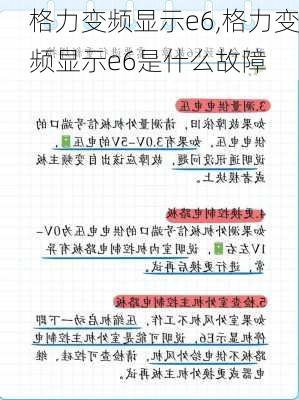 格力变频显示e6,格力变频显示e6是什么故障