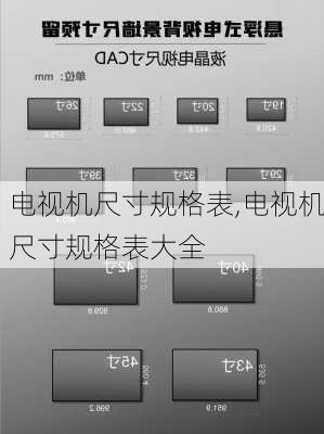 电视机尺寸规格表,电视机尺寸规格表大全