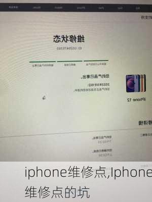 iphone维修点,Iphone维修点的坑