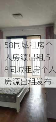 58同城租房个人房源出租,58同城租房个人房源出租发布