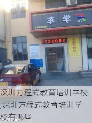 深圳方程式教育培训学校,深圳方程式教育培训学校有哪些