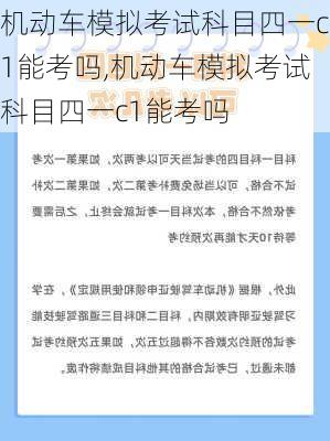 机动车模拟考试科目四一c1能考吗,机动车模拟考试科目四一c1能考吗