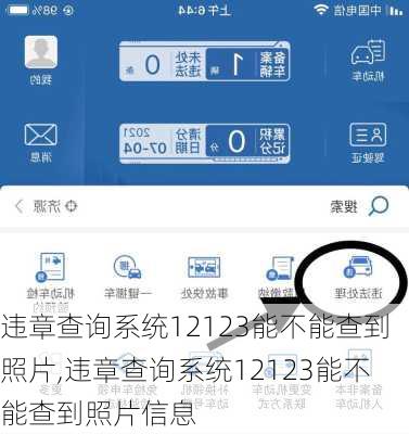 违章查询系统12123能不能查到照片,违章查询系统12123能不能查到照片信息