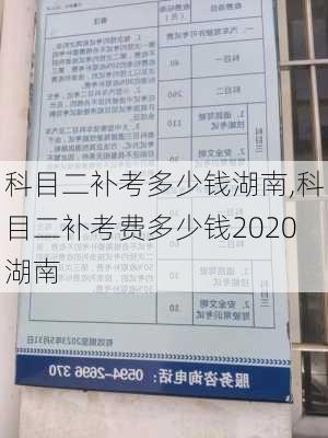 科目二补考多少钱湖南,科目二补考费多少钱2020湖南