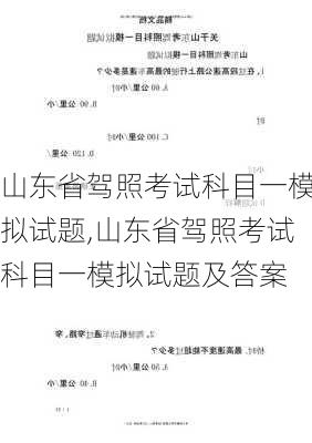 山东省驾照考试科目一模拟试题,山东省驾照考试科目一模拟试题及答案