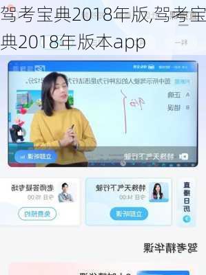 驾考宝典2018年版,驾考宝典2018年版本app