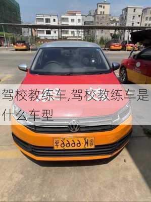 驾校教练车,驾校教练车是什么车型