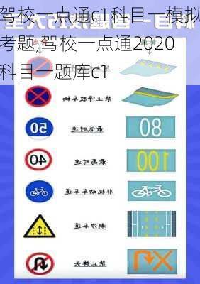 驾校一点通c1科目一模拟考题,驾校一点通2020科目一题库c1