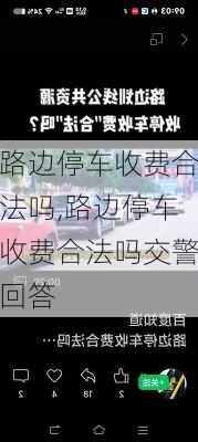 路边停车收费合法吗,路边停车收费合法吗交警回答