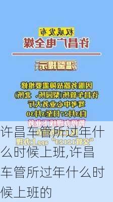 许昌车管所过年什么时候上班,许昌车管所过年什么时候上班的