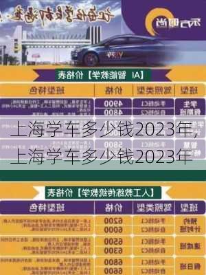 上海学车多少钱2023年,上海学车多少钱2023年