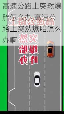 高速公路上突然爆胎怎么办,高速公路上突然爆胎怎么办啊