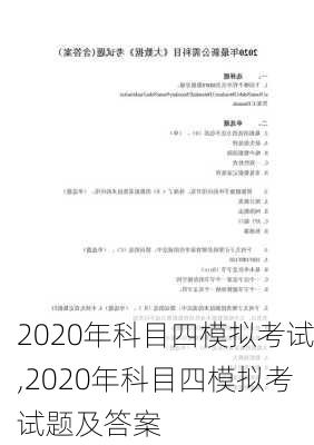 2020年科目四模拟考试,2020年科目四模拟考试题及答案