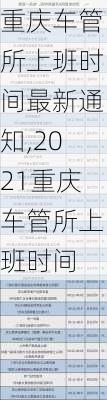 重庆车管所上班时间最新通知,2021重庆车管所上班时间