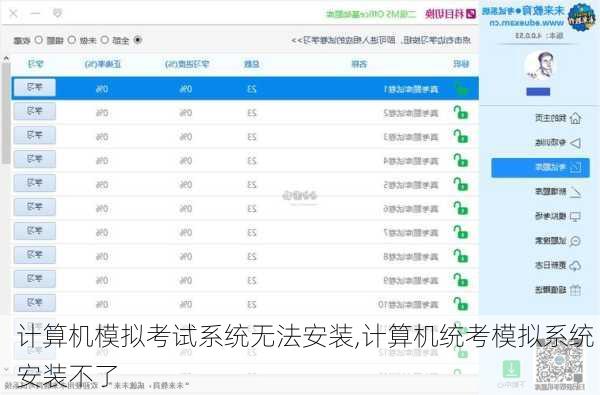 计算机模拟考试系统无法安装,计算机统考模拟系统 安装不了