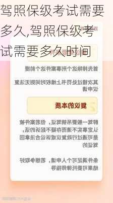 驾照保级考试需要多久,驾照保级考试需要多久时间