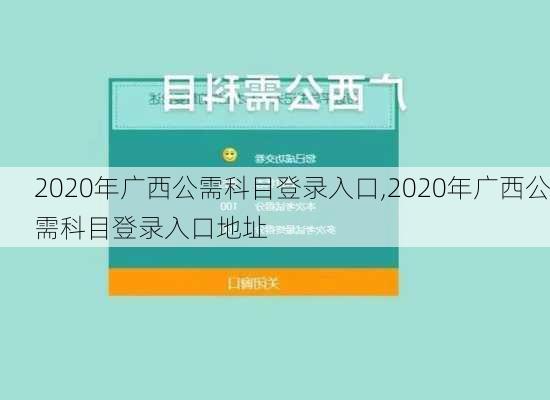 2020年广西公需科目登录入口,2020年广西公需科目登录入口地址