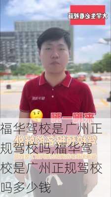 福华驾校是广州正规驾校吗,福华驾校是广州正规驾校吗多少钱