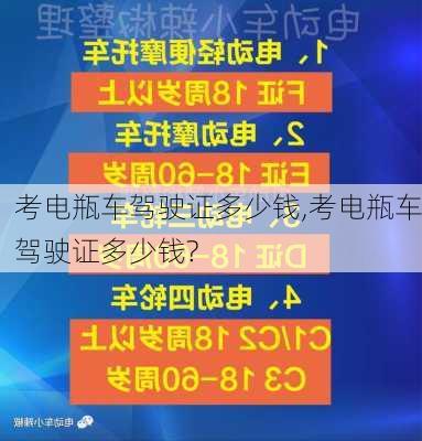 考电瓶车驾驶证多少钱,考电瓶车驾驶证多少钱?