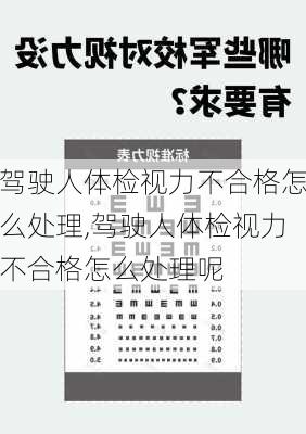 驾驶人体检视力不合格怎么处理,驾驶人体检视力不合格怎么处理呢