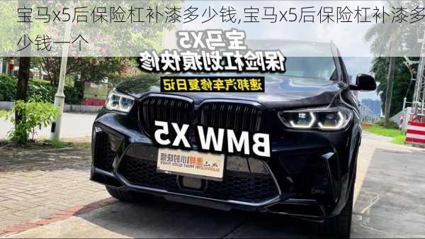 宝马x5后保险杠补漆多少钱,宝马x5后保险杠补漆多少钱一个