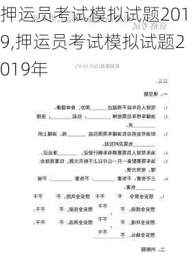 押运员考试模拟试题2019,押运员考试模拟试题2019年