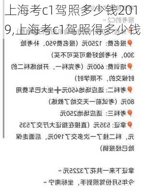 上海考c1驾照多少钱2019,上海考c1驾照得多少钱