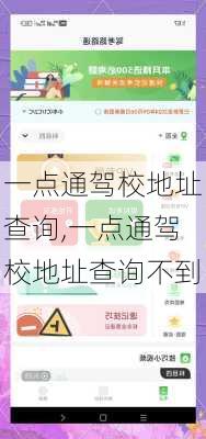 一点通驾校地址查询,一点通驾校地址查询不到