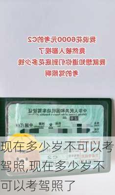 现在多少岁不可以考驾照,现在多少岁不可以考驾照了